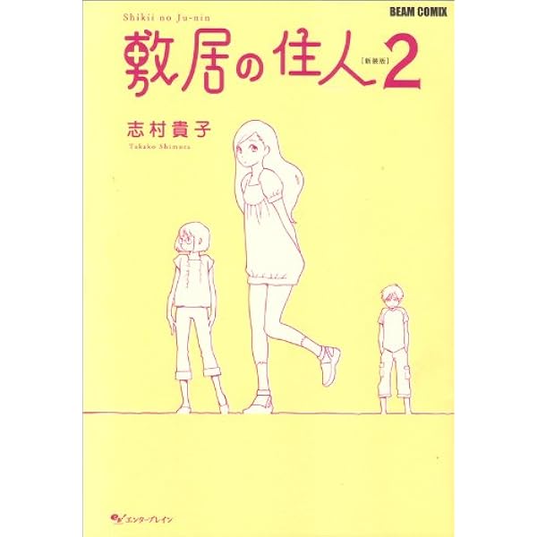 敷居の住人 新装版 1 (BEAM COMIX) | 志村 貴子 |本 | 通販 | Amazon